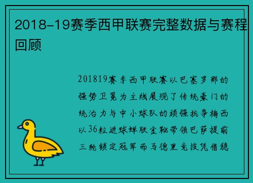 2018-19赛季西甲联赛完整数据与赛程回顾