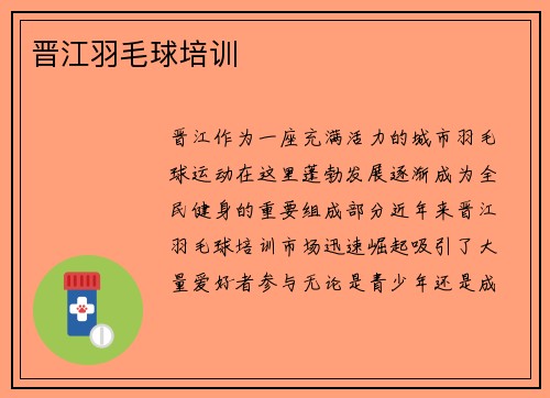 晋江羽毛球培训