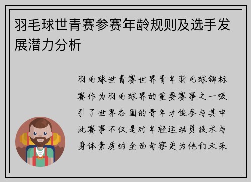 羽毛球世青赛参赛年龄规则及选手发展潜力分析