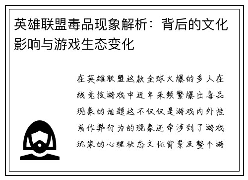 英雄联盟毒品现象解析：背后的文化影响与游戏生态变化