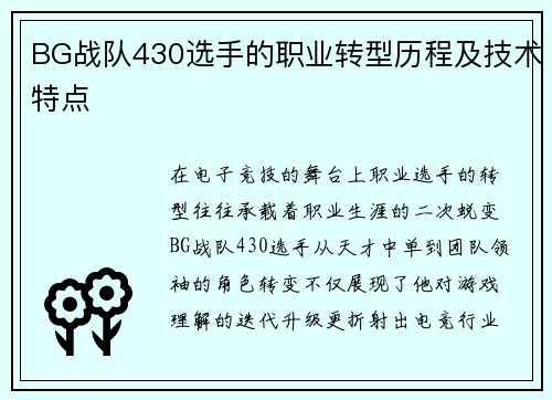 BG战队430选手的职业转型历程及技术特点