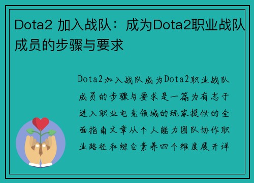 Dota2 加入战队：成为Dota2职业战队成员的步骤与要求