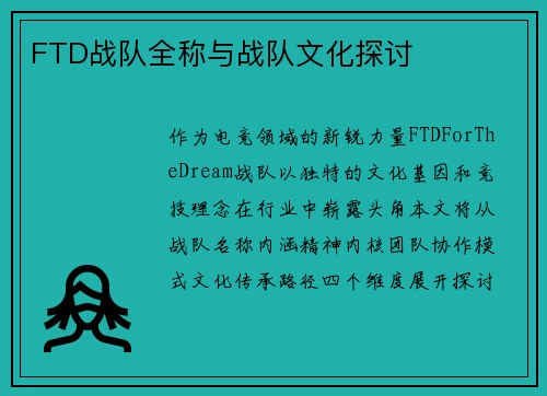 FTD战队全称与战队文化探讨