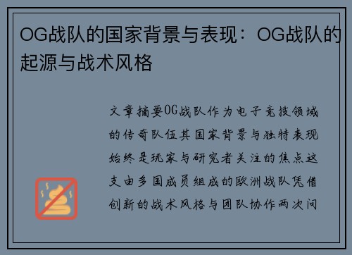 OG战队的国家背景与表现：OG战队的起源与战术风格