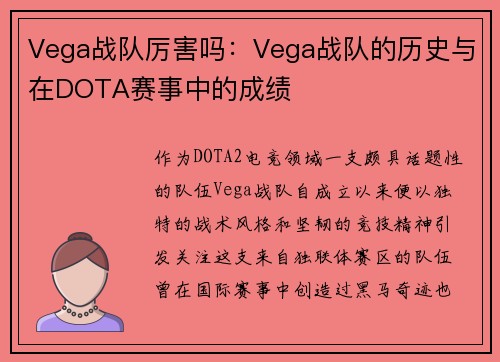 Vega战队厉害吗：Vega战队的历史与在DOTA赛事中的成绩