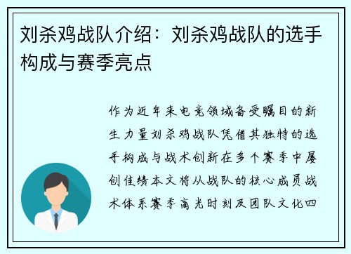 刘杀鸡战队介绍：刘杀鸡战队的选手构成与赛季亮点