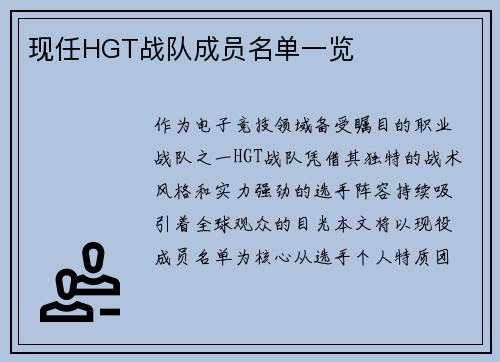 现任HGT战队成员名单一览