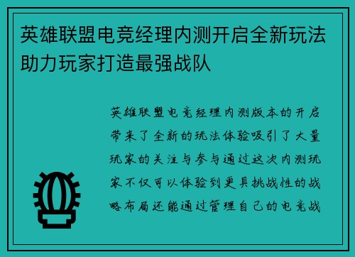 英雄联盟电竞经理内测开启全新玩法助力玩家打造最强战队