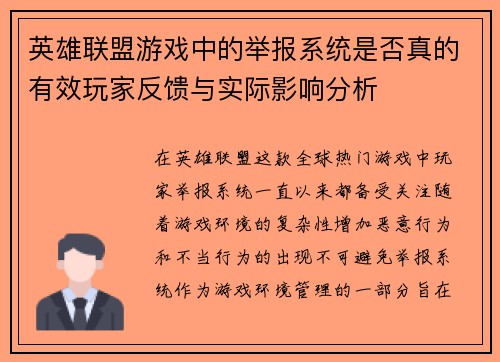 英雄联盟游戏中的举报系统是否真的有效玩家反馈与实际影响分析