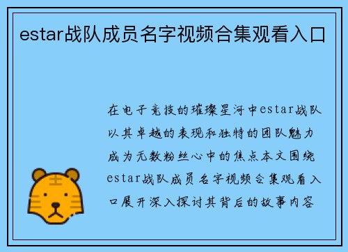 estar战队成员名字视频合集观看入口