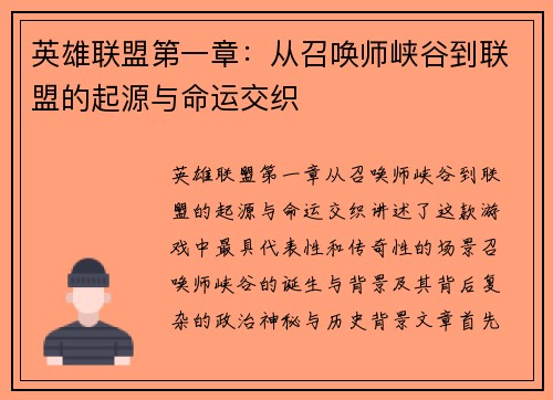 英雄联盟第一章：从召唤师峡谷到联盟的起源与命运交织