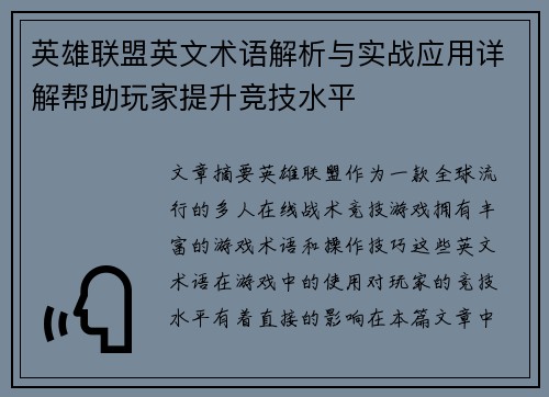 英雄联盟英文术语解析与实战应用详解帮助玩家提升竞技水平