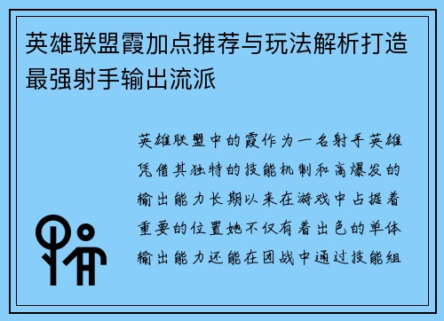 英雄联盟霞加点推荐与玩法解析打造最强射手输出流派
