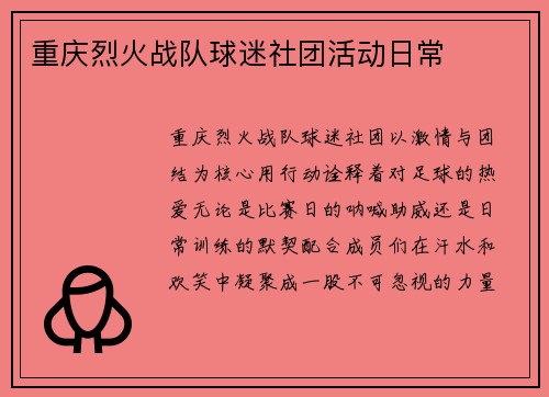 重庆烈火战队球迷社团活动日常