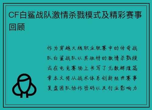 CF白鲨战队激情杀戮模式及精彩赛事回顾