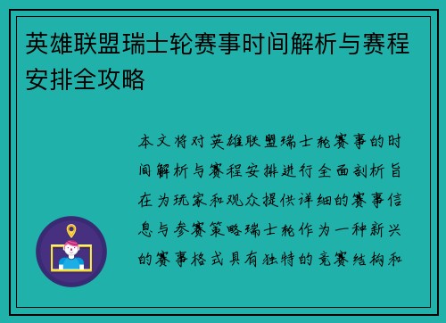 英雄联盟瑞士轮赛事时间解析与赛程安排全攻略