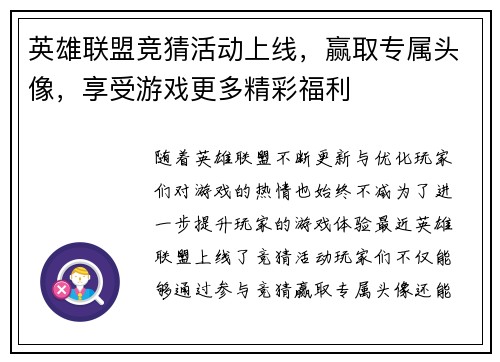 英雄联盟竞猜活动上线，赢取专属头像，享受游戏更多精彩福利
