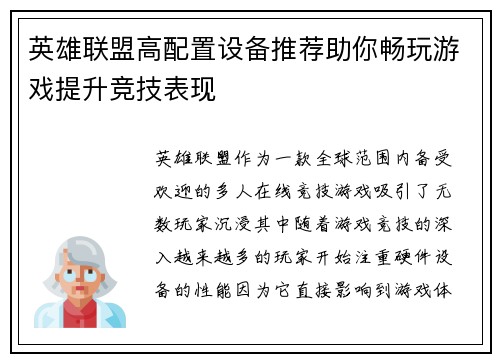 英雄联盟高配置设备推荐助你畅玩游戏提升竞技表现