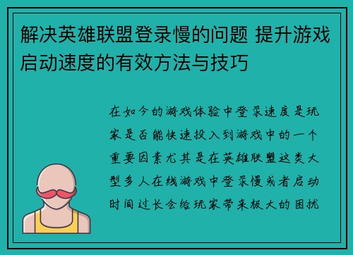解决英雄联盟登录慢的问题 提升游戏启动速度的有效方法与技巧