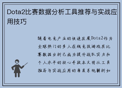 Dota2比赛数据分析工具推荐与实战应用技巧