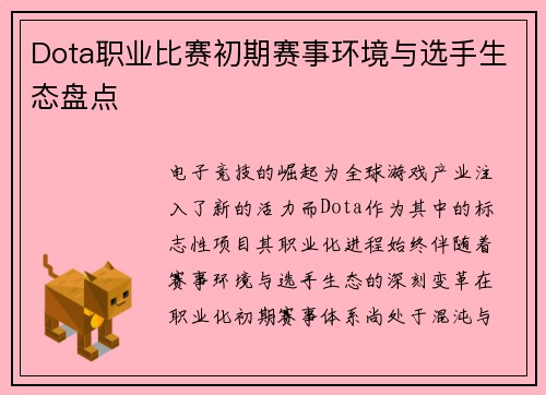 Dota职业比赛初期赛事环境与选手生态盘点