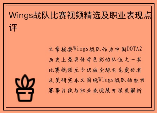 Wings战队比赛视频精选及职业表现点评
