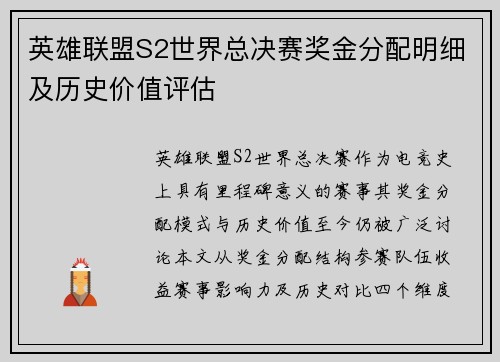 英雄联盟S2世界总决赛奖金分配明细及历史价值评估