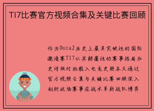 TI7比赛官方视频合集及关键比赛回顾