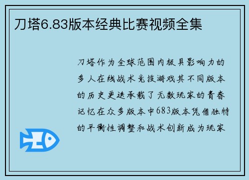 刀塔6.83版本经典比赛视频全集