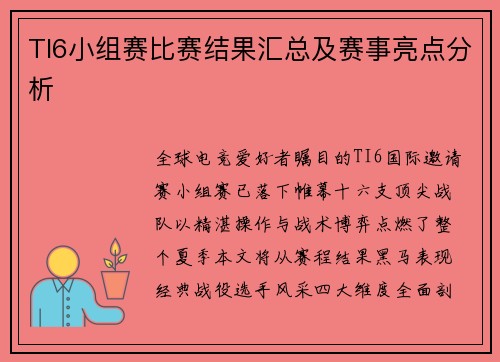 TI6小组赛比赛结果汇总及赛事亮点分析