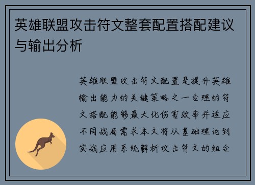 英雄联盟攻击符文整套配置搭配建议与输出分析