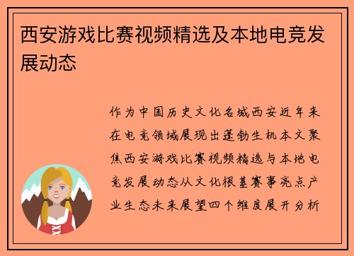 西安游戏比赛视频精选及本地电竞发展动态