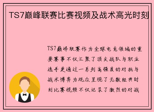 TS7巅峰联赛比赛视频及战术高光时刻