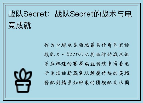 战队Secret：战队Secret的战术与电竞成就