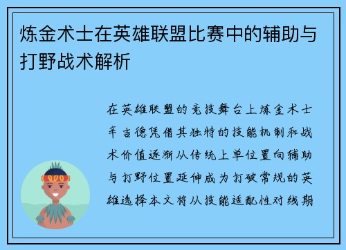 炼金术士在英雄联盟比赛中的辅助与打野战术解析