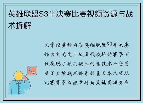 英雄联盟S3半决赛比赛视频资源与战术拆解