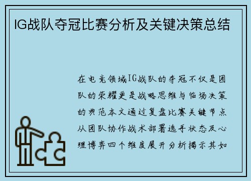 IG战队夺冠比赛分析及关键决策总结