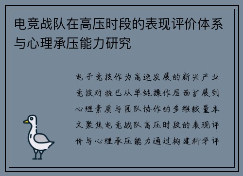 电竞战队在高压时段的表现评价体系与心理承压能力研究
