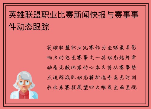 英雄联盟职业比赛新闻快报与赛事事件动态跟踪