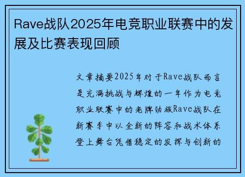 Rave战队2025年电竞职业联赛中的发展及比赛表现回顾