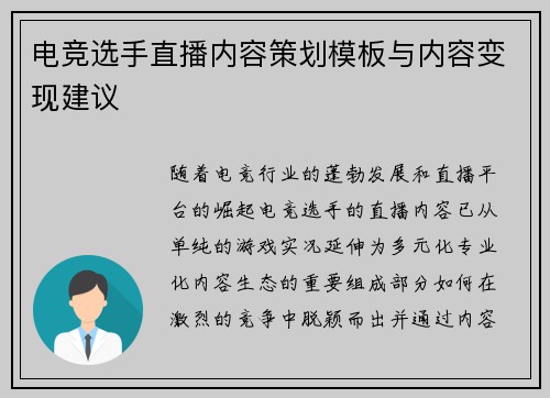 电竞选手直播内容策划模板与内容变现建议