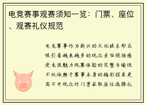 电竞赛事观赛须知一览：门票、座位、观赛礼仪规范