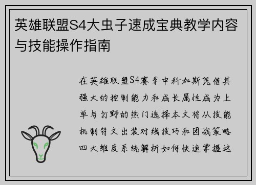 英雄联盟S4大虫子速成宝典教学内容与技能操作指南