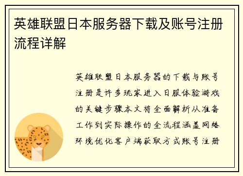 英雄联盟日本服务器下载及账号注册流程详解