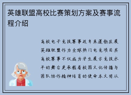 英雄联盟高校比赛策划方案及赛事流程介绍