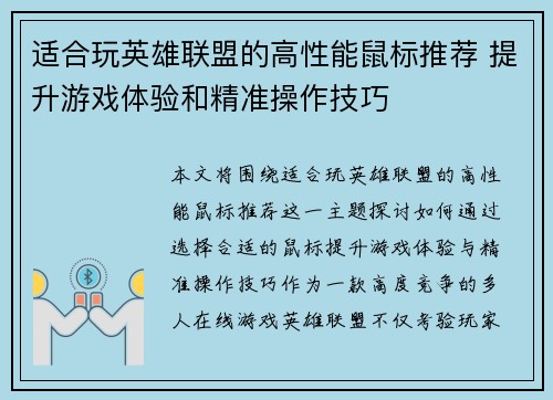 适合玩英雄联盟的高性能鼠标推荐 提升游戏体验和精准操作技巧