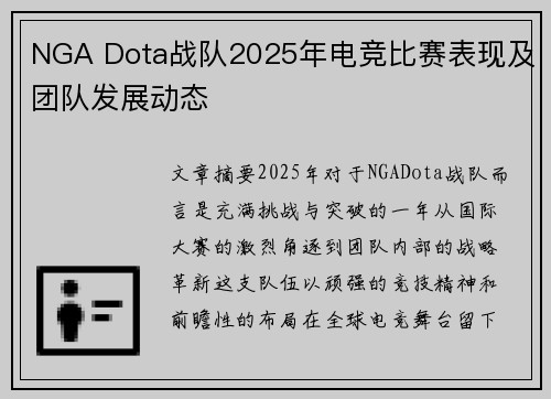 NGA Dota战队2025年电竞比赛表现及团队发展动态