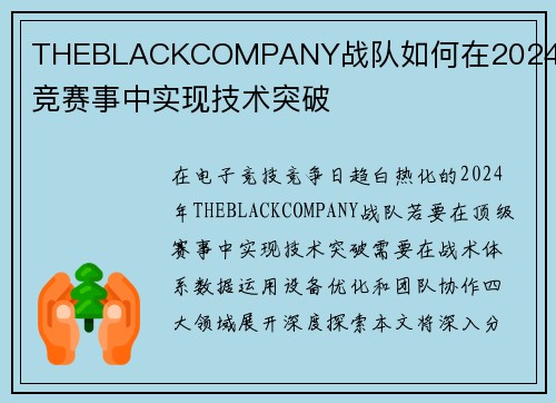 THEBLACKCOMPANY战队如何在2024年电竞赛事中实现技术突破