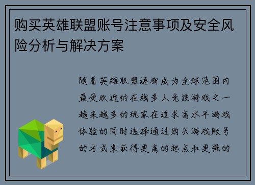 购买英雄联盟账号注意事项及安全风险分析与解决方案