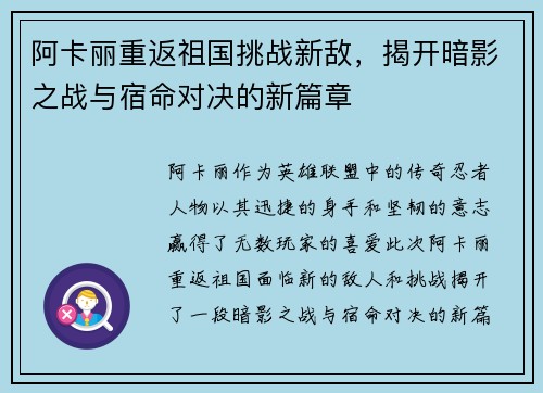 阿卡丽重返祖国挑战新敌，揭开暗影之战与宿命对决的新篇章